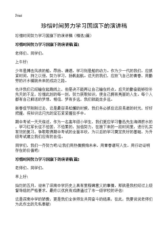 珍惜时间努力学习国旗下的演讲稿3篇