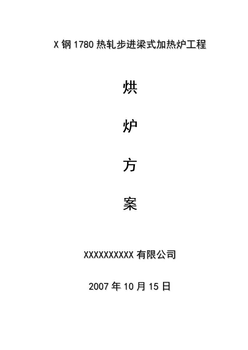 X钢1780热轧步进梁式加热炉工程烘炉方案