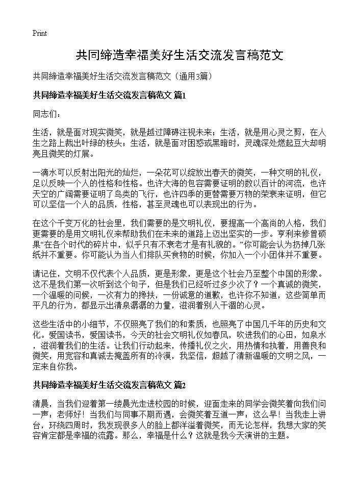 共同缔造幸福美好生活交流发言稿范文3篇