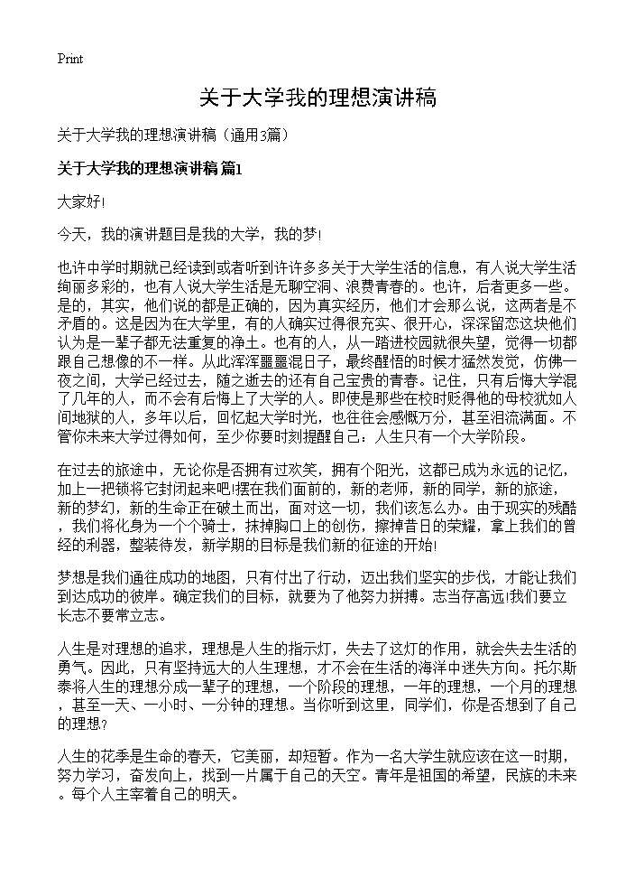 关于大学我的理想演讲稿3篇