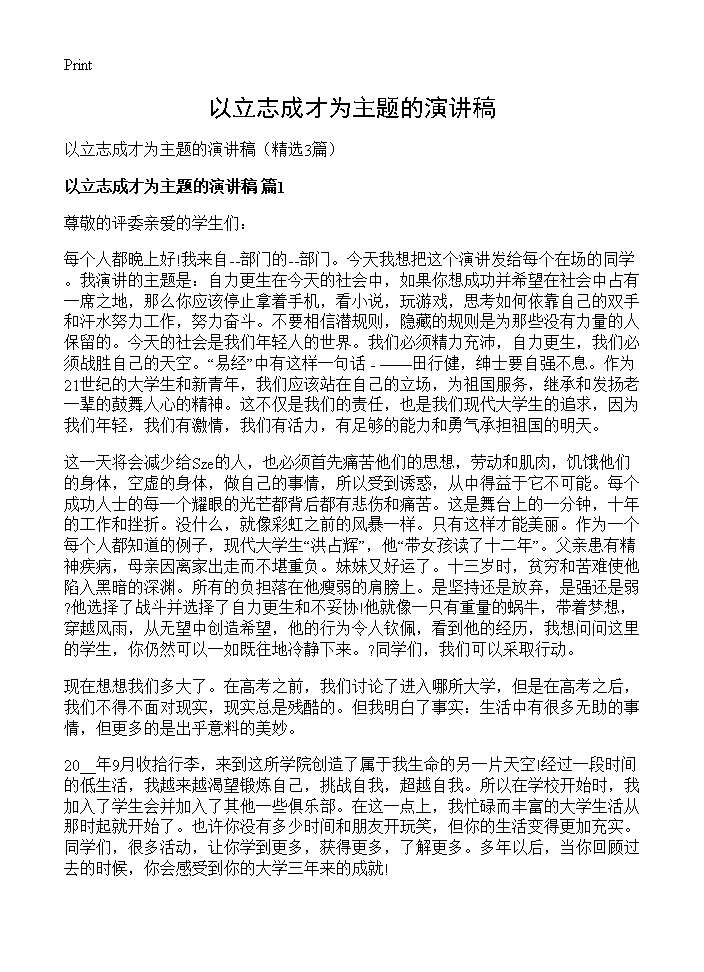 以立志成才为主题的演讲稿3篇