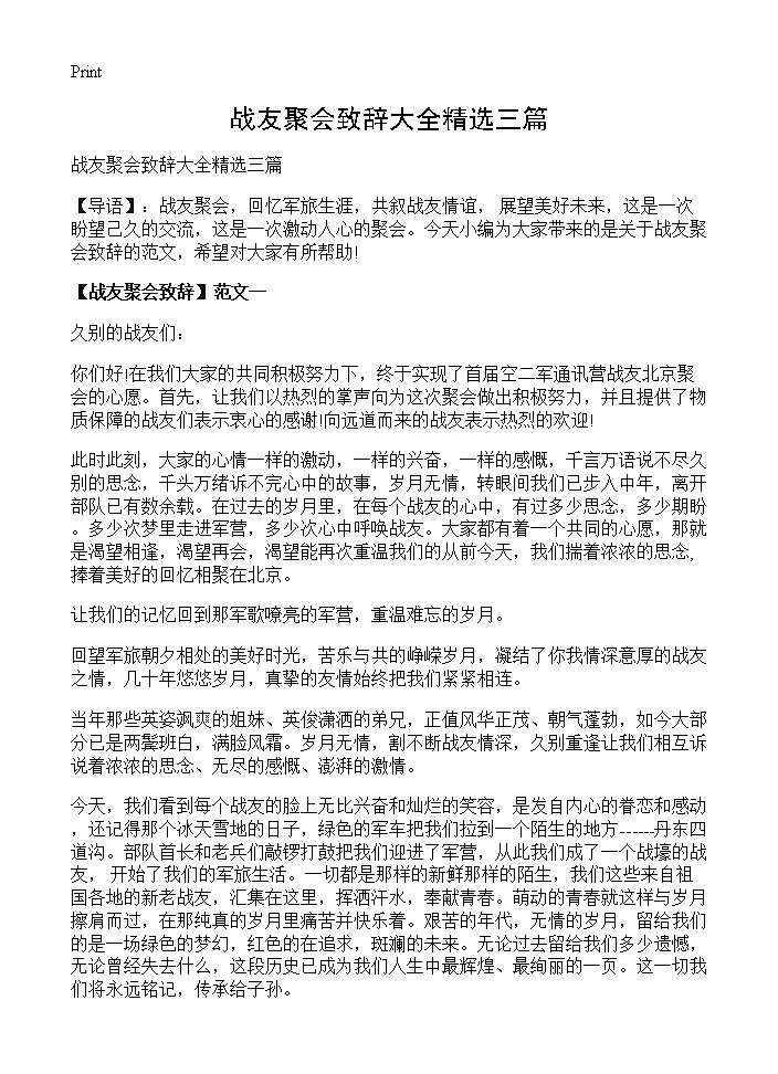 战友聚会致辞大全精选三篇