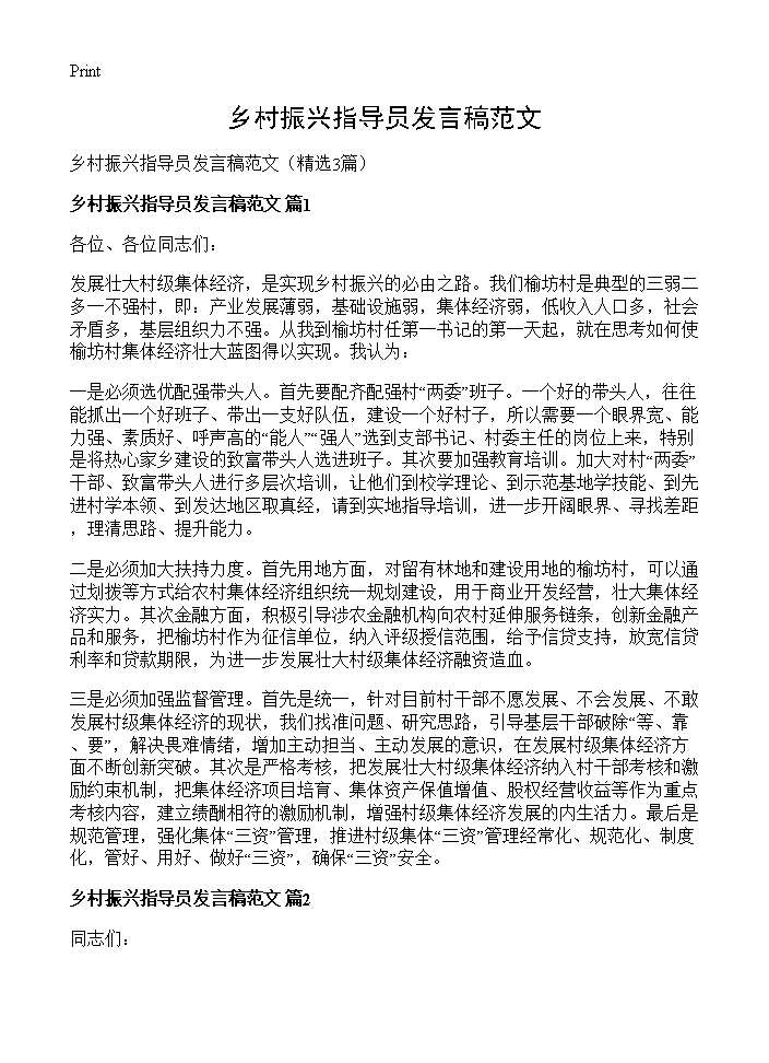 乡村振兴指导员发言稿范文3篇