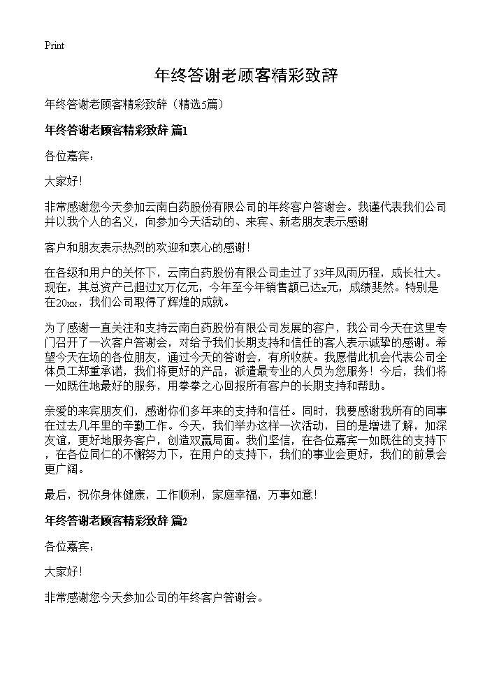 年终答谢老顾客精彩致辞5篇