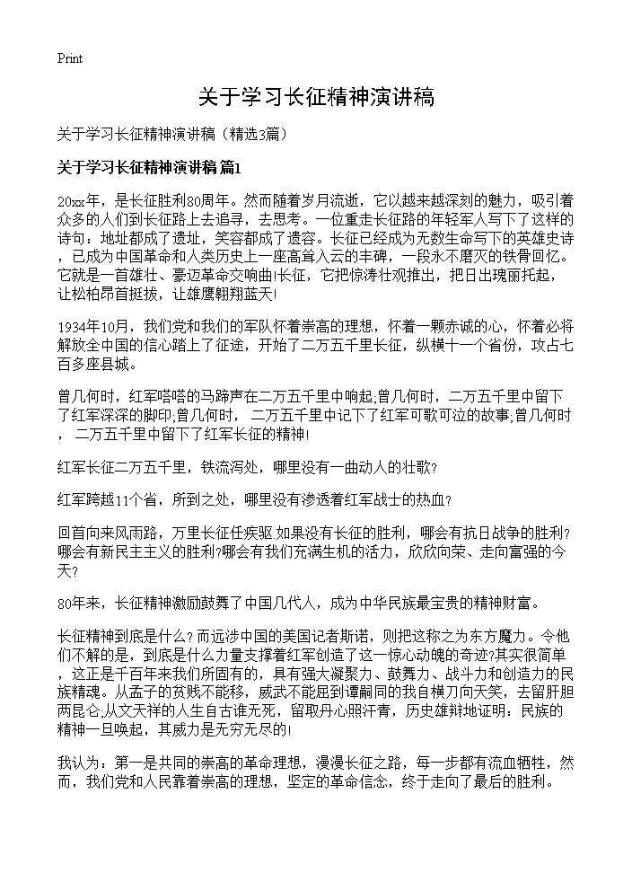 关于学习长征精神演讲稿3篇