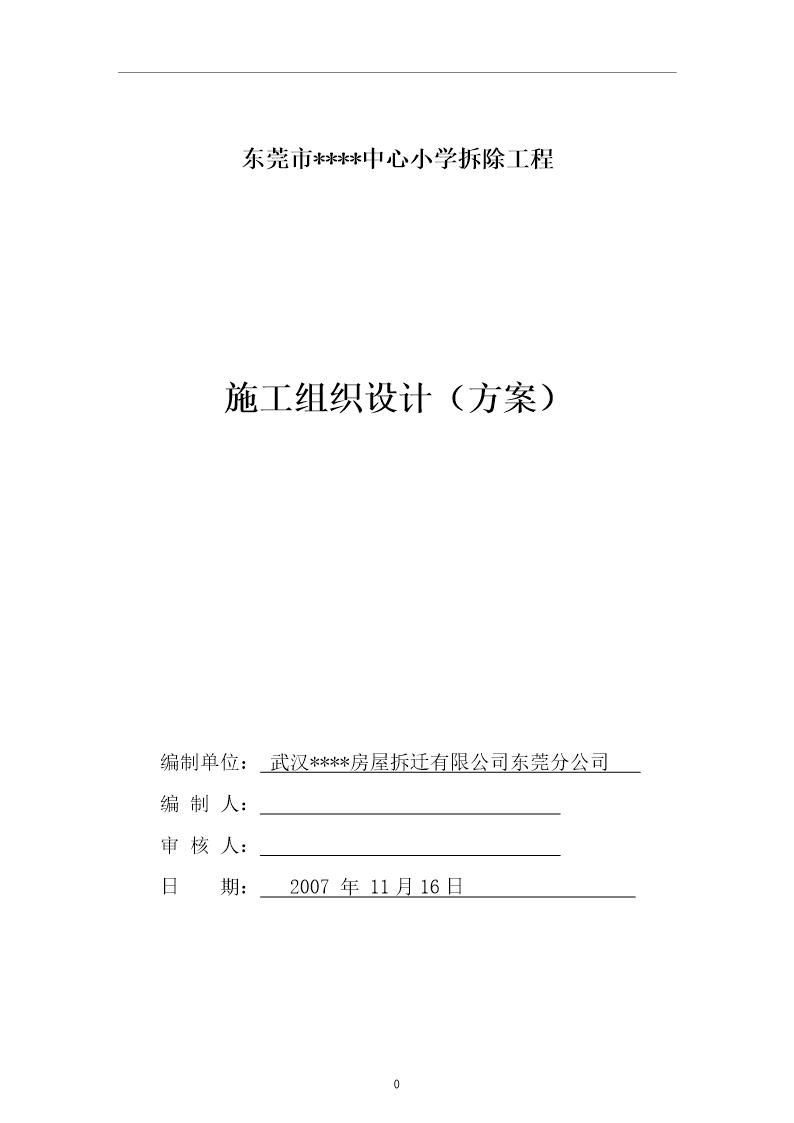 东莞市某小学拆除工程施工方案