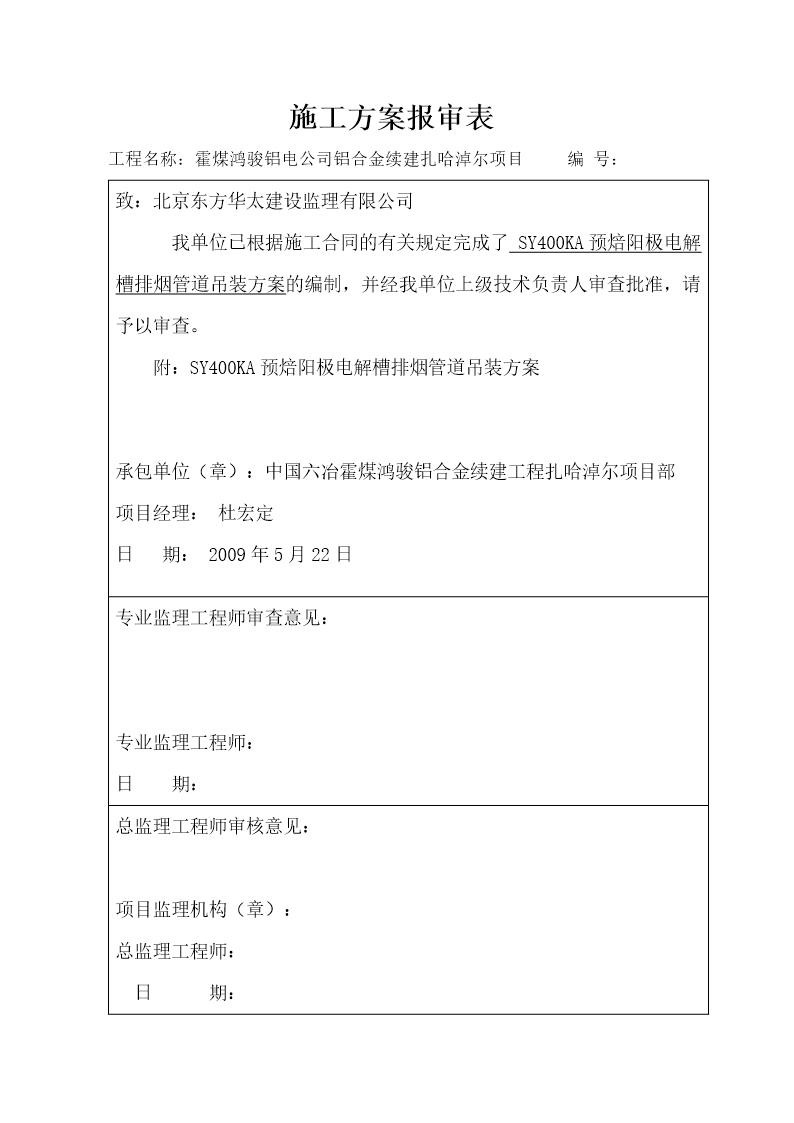 霍煤鸿骏铝电公司400KA电解槽制作安装工程施工方案