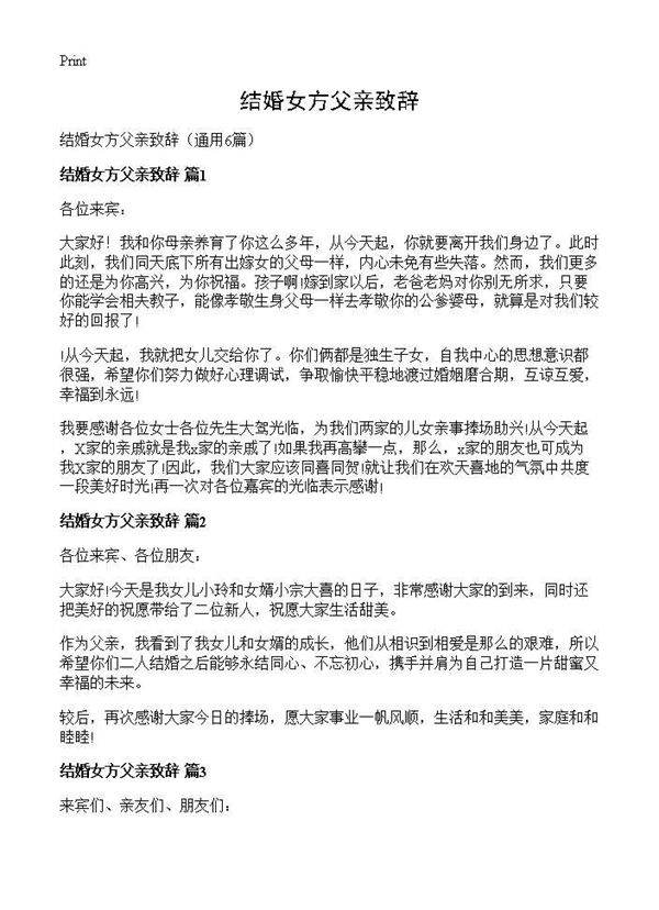 结婚女方父亲致辞6篇