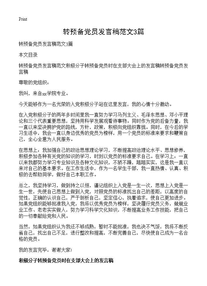 转预备党员发言稿范文3篇