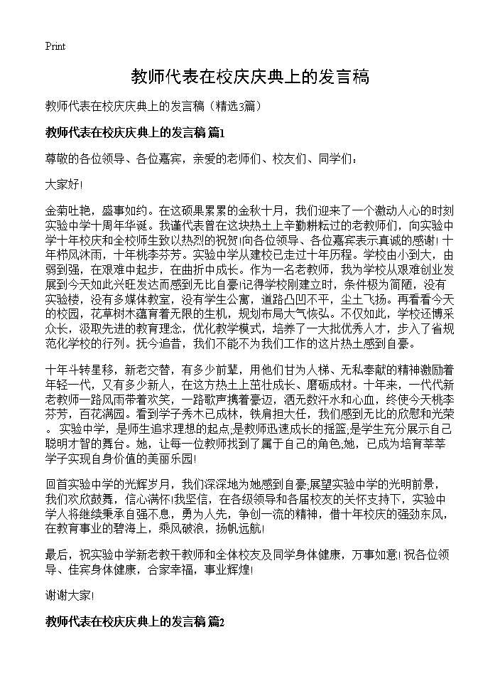 教师代表在校庆庆典上的发言稿3篇