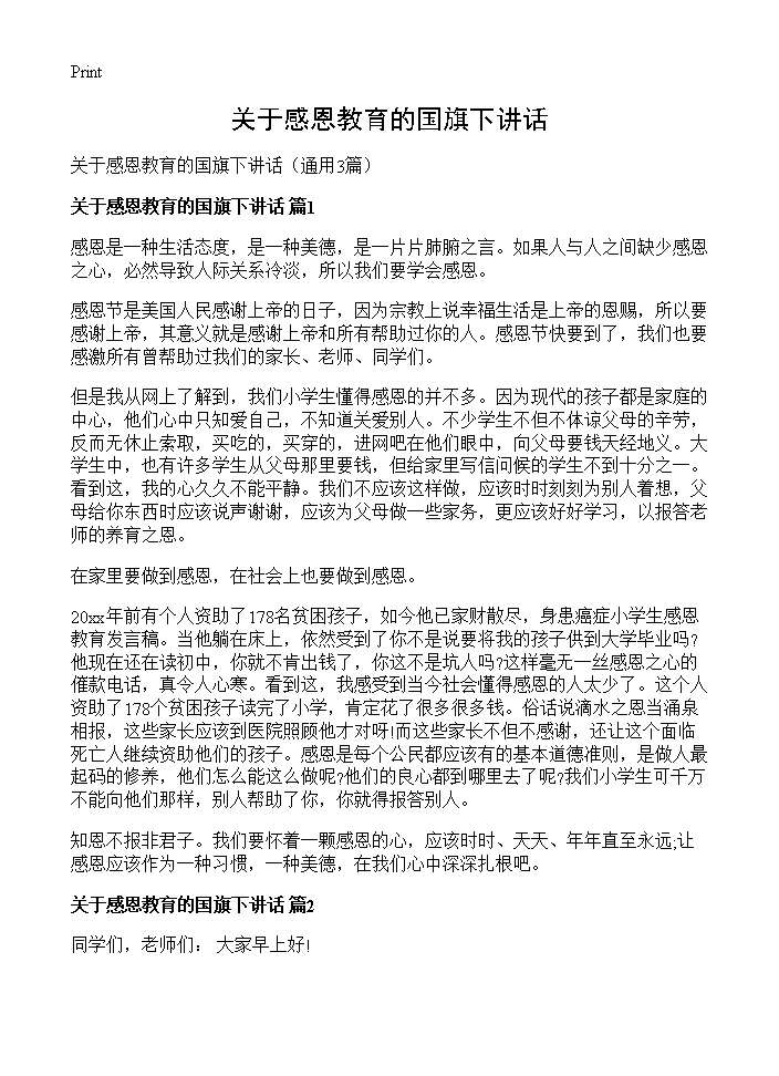 关于感恩教育的国旗下讲话3篇