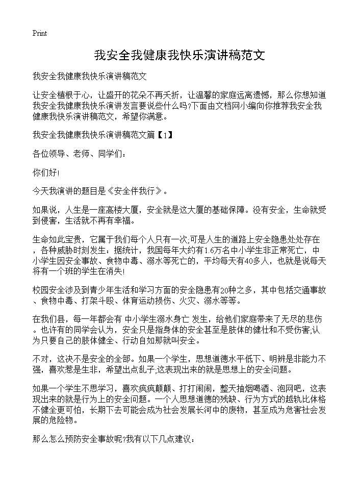 我安全我健康我快乐演讲稿范文