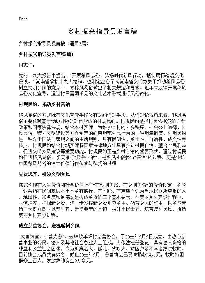 乡村振兴指导员发言稿3篇