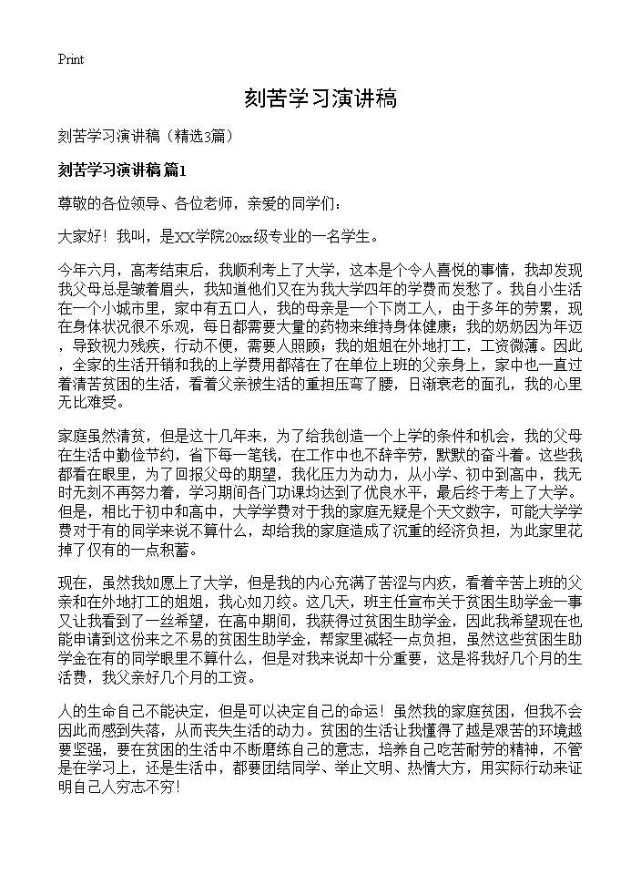 刻苦学习演讲稿3篇