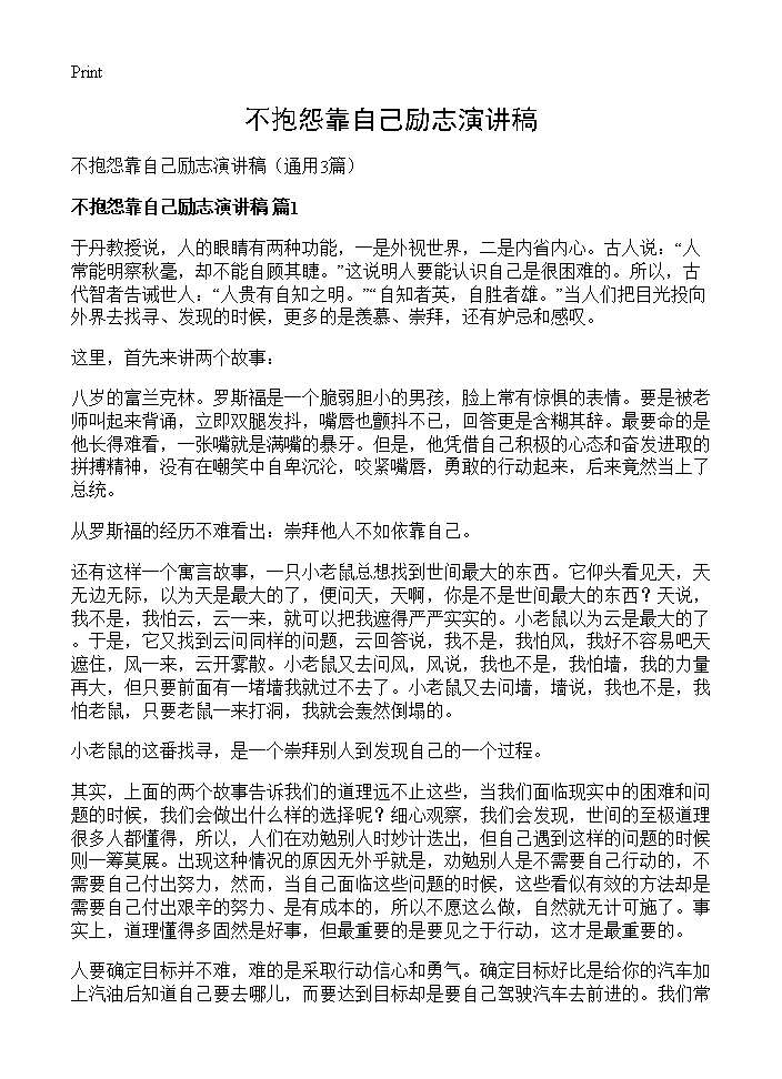 不抱怨靠自己励志演讲稿3篇