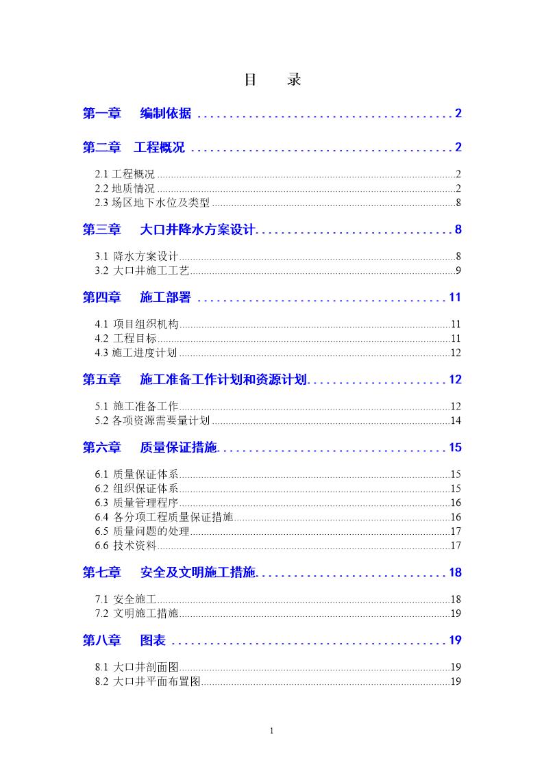 天津某工程大口井降水工程施工组织设计