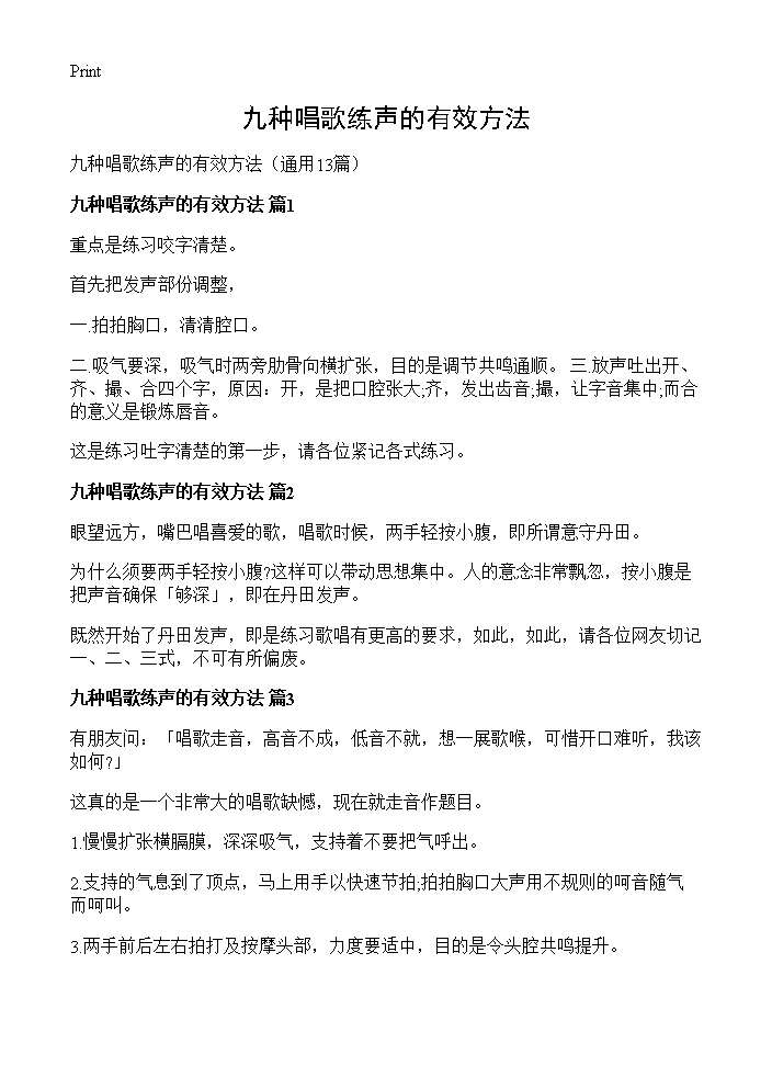 九种唱歌练声的有效方法13篇