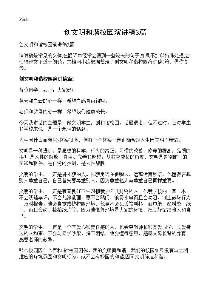 创文明和谐校园演讲稿3篇