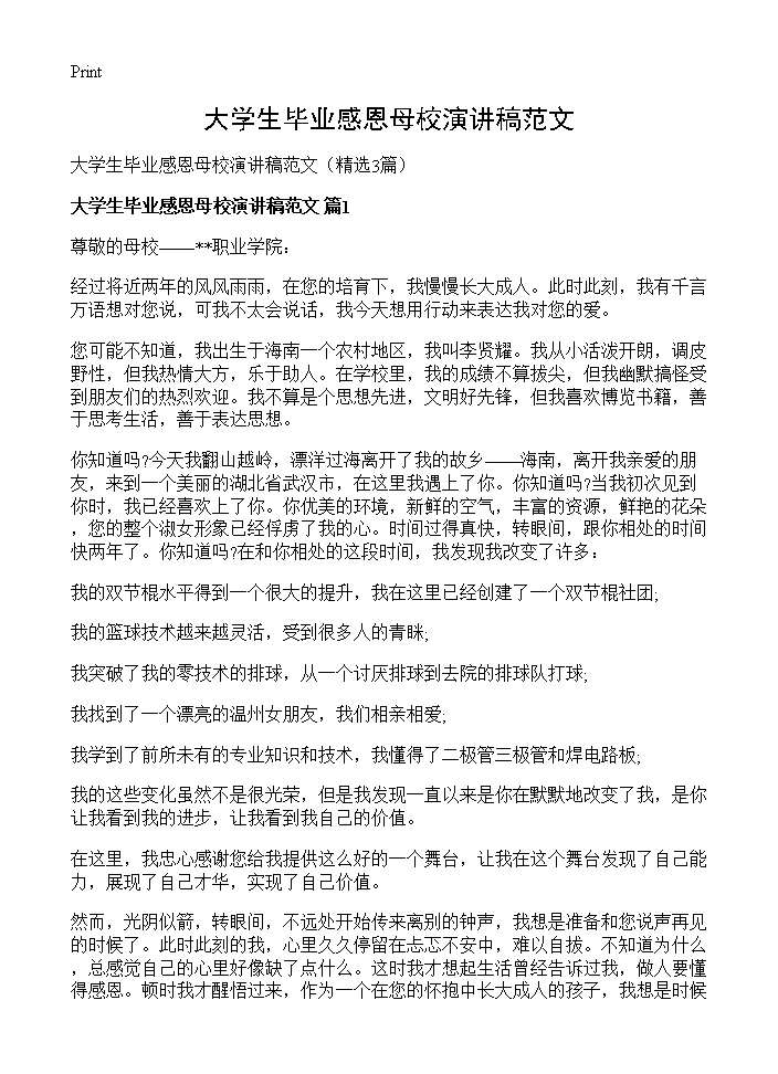 大学生毕业感恩母校演讲稿范文3篇