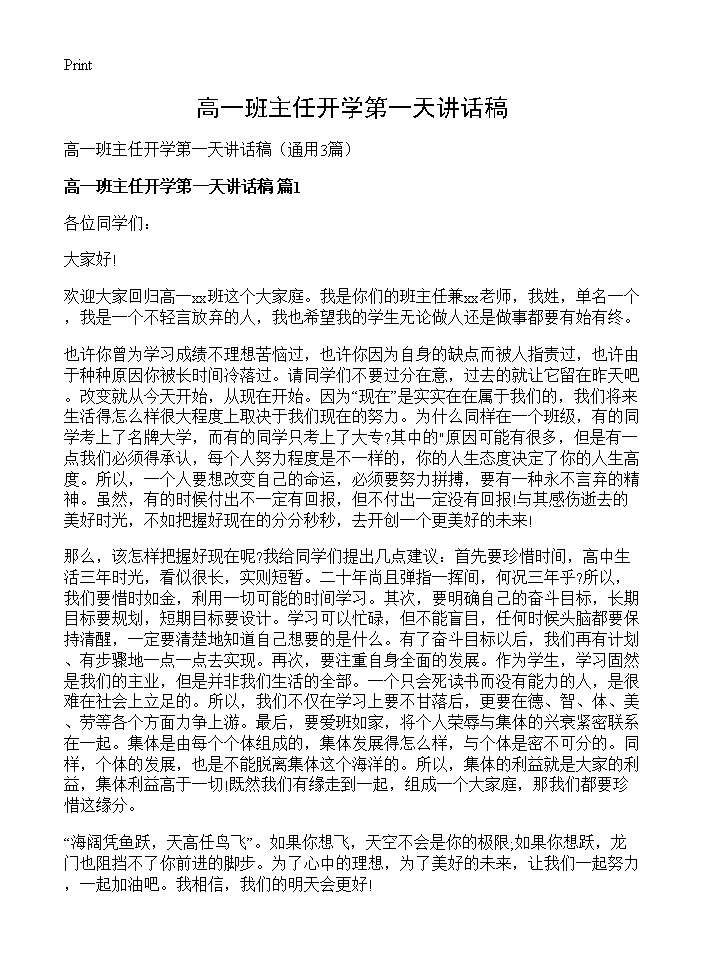 高一班主任开学第一天讲话稿3篇