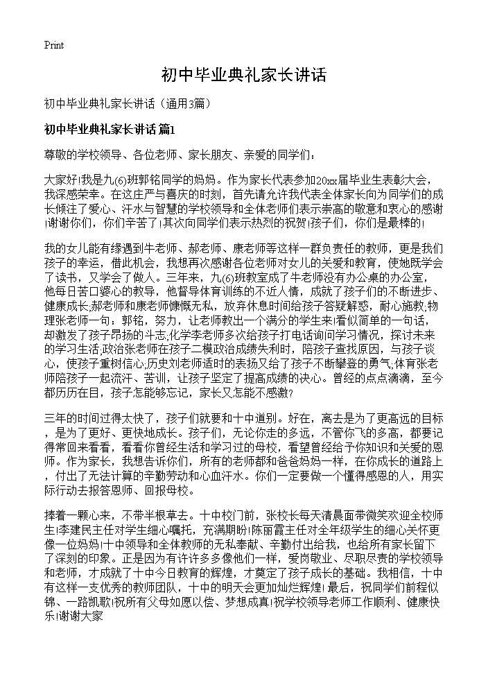 初中毕业典礼家长讲话3篇