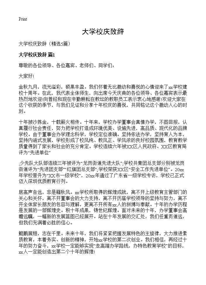 大学校庆致辞5篇