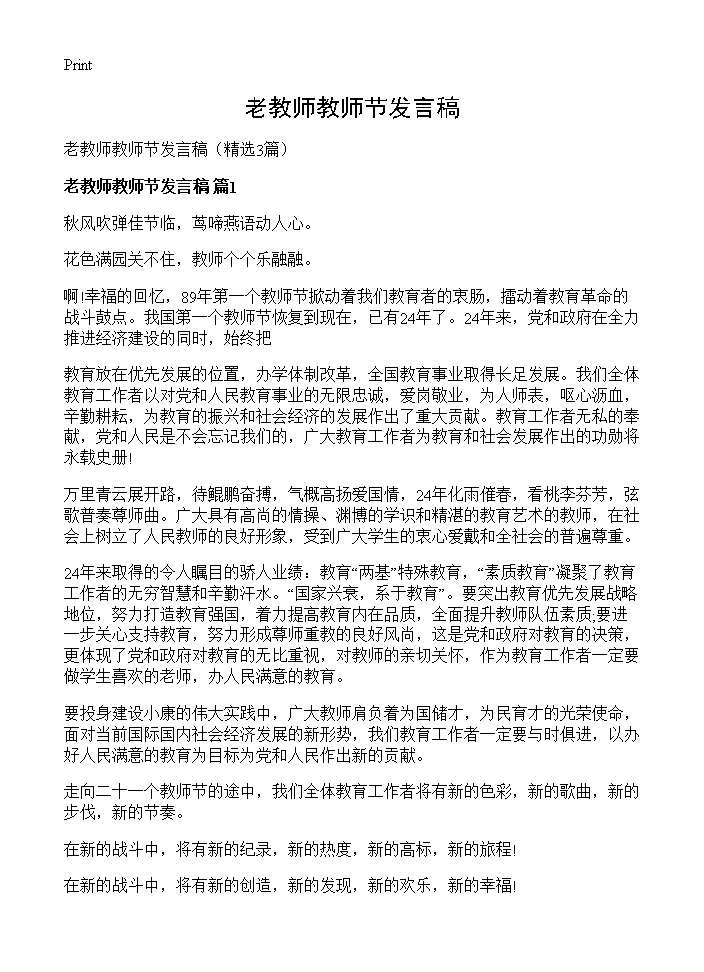 老教师教师节发言稿3篇