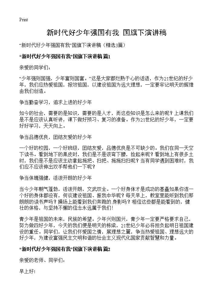 新时代好少年强国有我国旗下演讲稿3篇