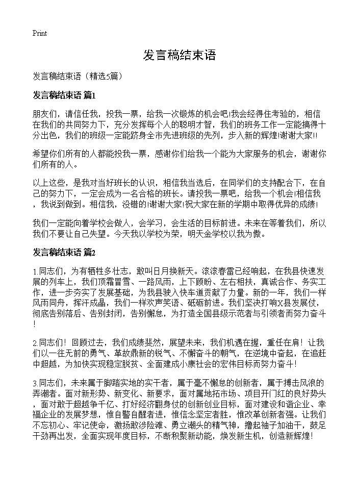 发言稿结束语5篇