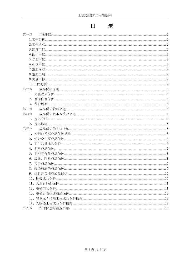 北京A-Z TOWN 商业楼(一期)室内装饰工程成品保护施工方案