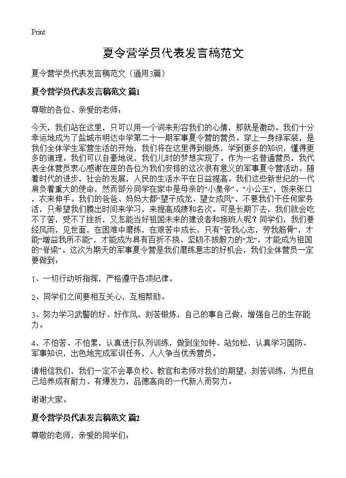 夏令营学员代表发言稿范文3篇