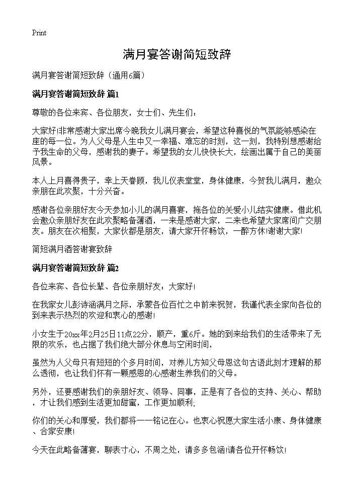 满月宴答谢简短致辞6篇