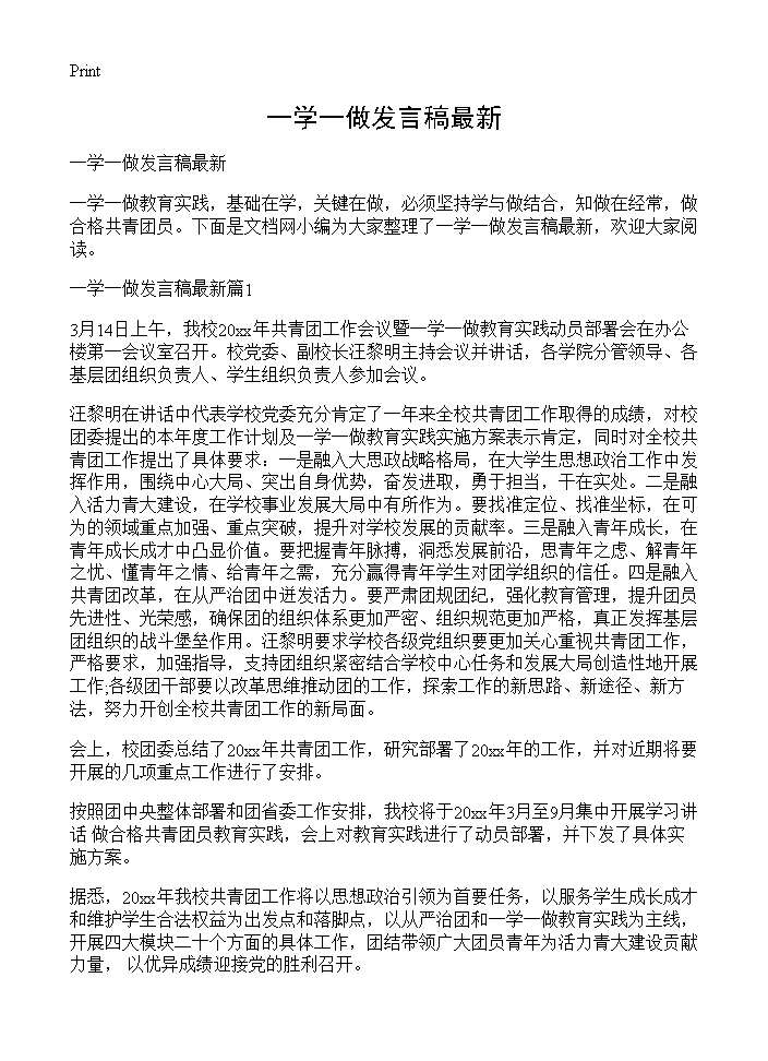 一学一做发言稿最新