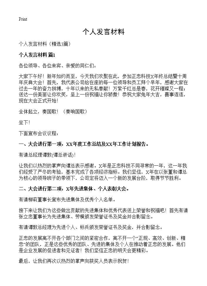 个人发言材料3篇