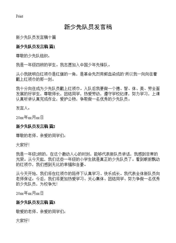 新少先队员发言稿