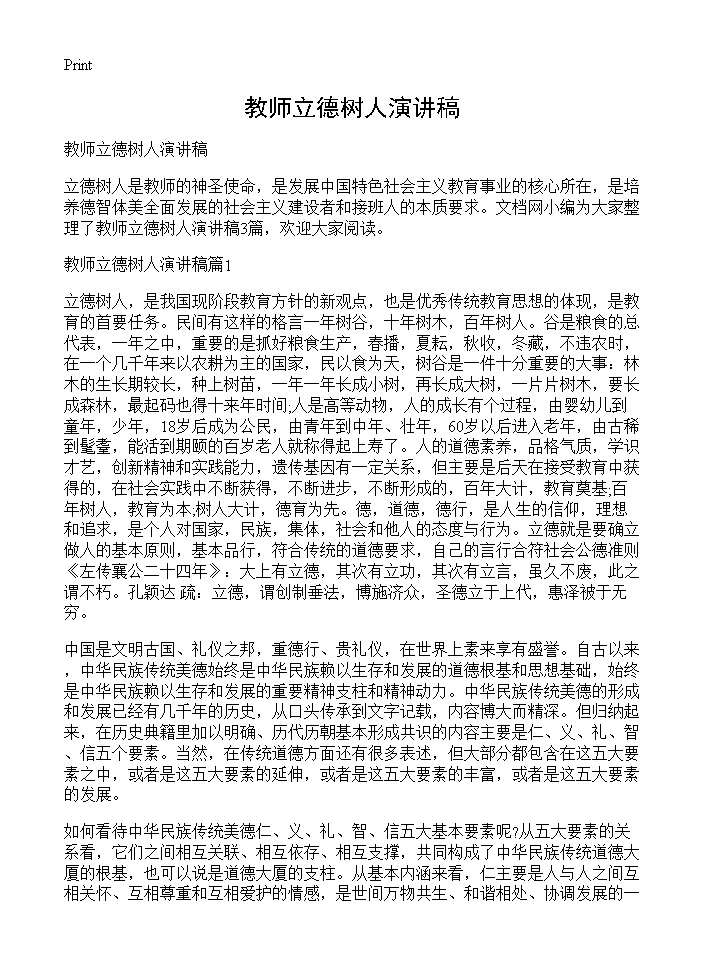 教师立德树人演讲稿