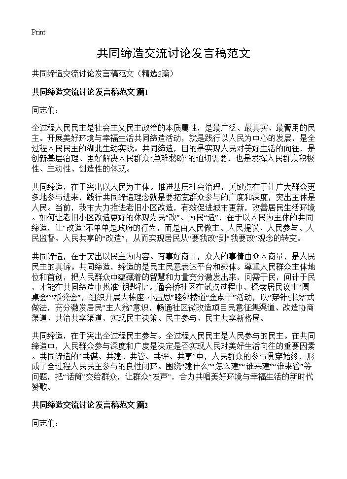 共同缔造交流讨论发言稿范文3篇