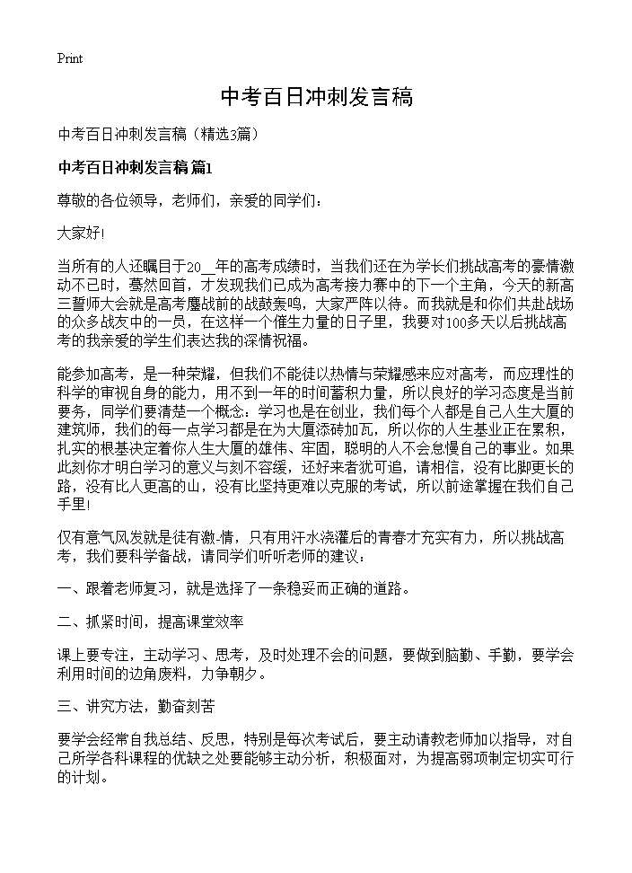 中考百日冲刺发言稿3篇