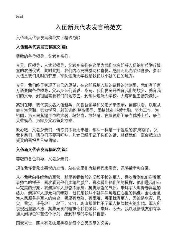入伍新兵代表发言稿范文3篇
