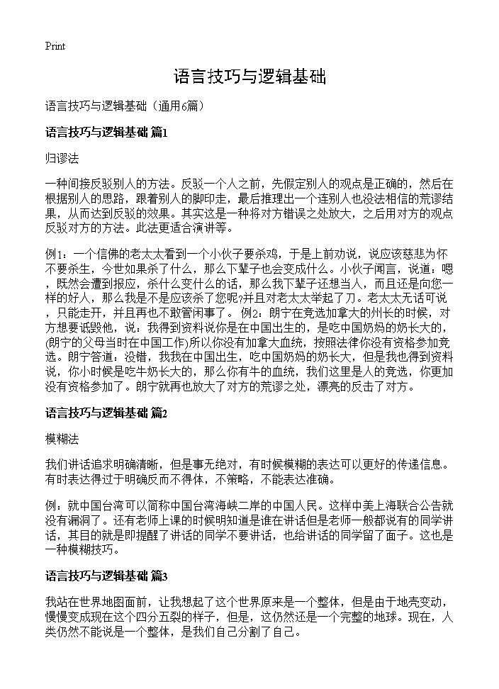 语言技巧与逻辑基础6篇