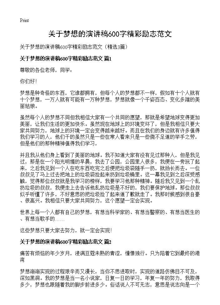 关于梦想的演讲稿600字精彩励志范文3篇