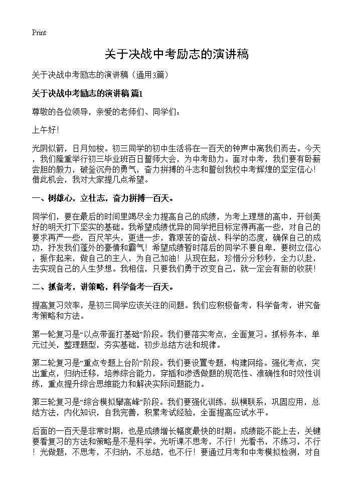 关于决战中考励志的演讲稿3篇