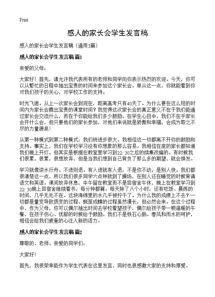 感人的家长会学生发言稿3篇