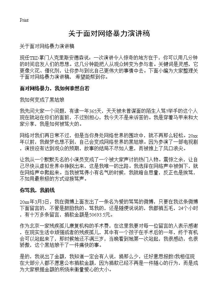 关于面对网络暴力演讲稿