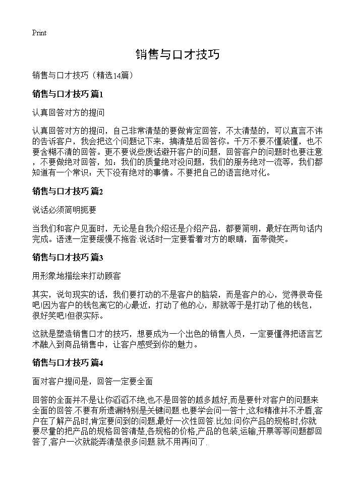 销售与口才技巧14篇