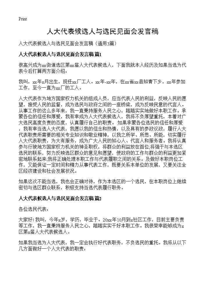 人大代表候选人与选民见面会发言稿3篇