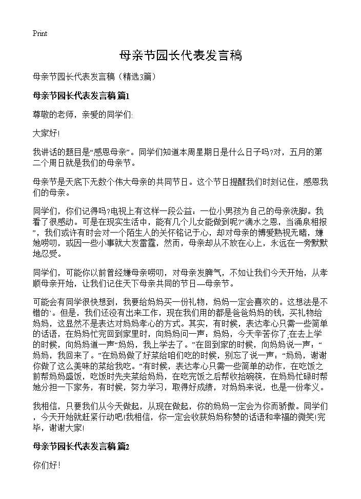 母亲节园长代表发言稿3篇