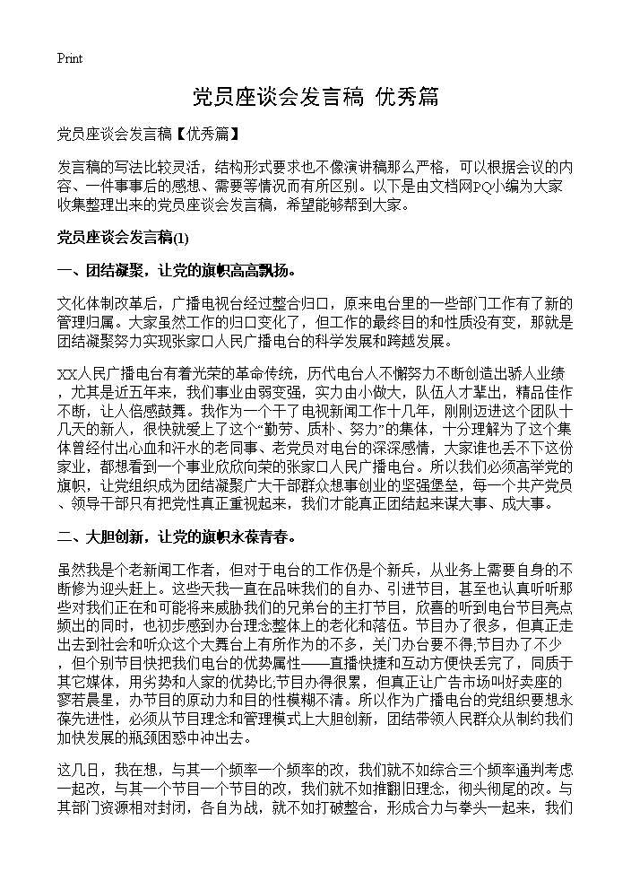 党员座谈会发言稿(优秀篇)