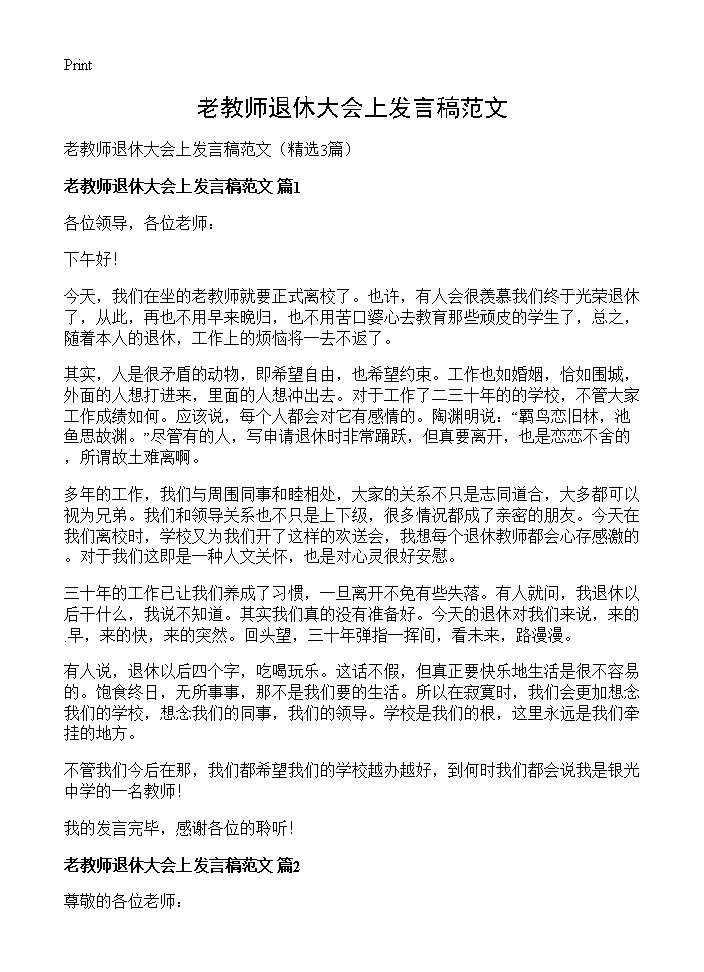 老教师退休大会上发言稿范文3篇