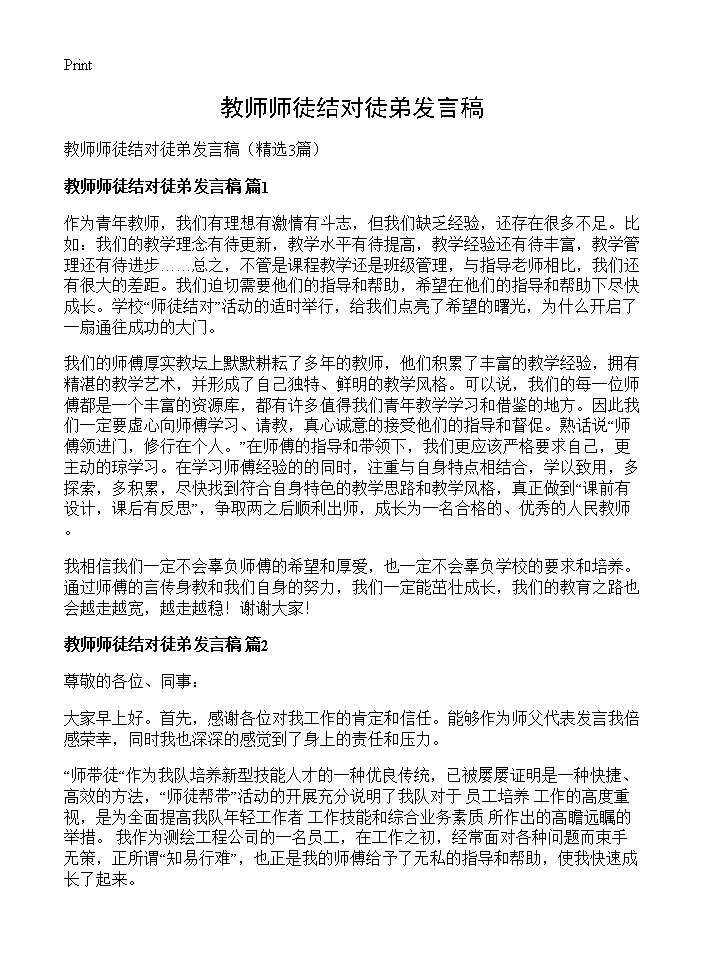 教师师徒结对徒弟发言稿3篇